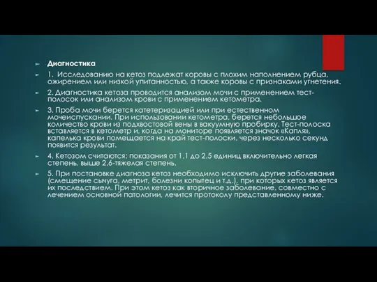 Диагностика 1. Исследованию на кетоз подлежат коровы с плохим наполнением