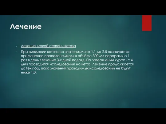 Лечение Лечение легкой степени кетоза При выявлении кетоза со значениями