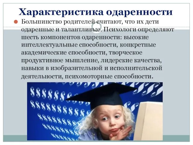 Характеристика одаренности Большинство родителей считают, что их дети одаренные и