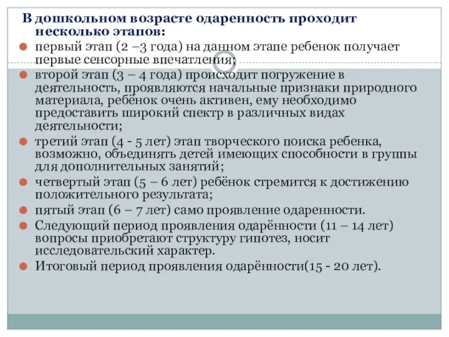 В дошкольном возрасте одаренность проходит несколько этапов: первый этап (2