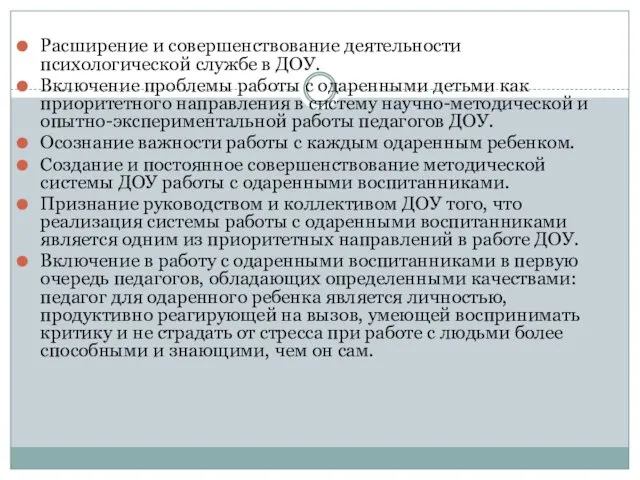 Расширение и совершенствование деятельности психологической службе в ДОУ. Включение проблемы