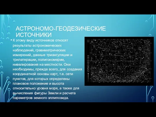 АСТРОНОМО-ГЕОДЕЗИЧЕСКИЕ ИСТОЧНИКИ К этому виду источников относят результаты астрономических наблюдений,