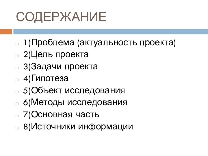 СОДЕРЖАНИЕ 1)Проблема (актуальность проекта) 2)Цель проекта 3)Задачи проекта 4)Гипотеза 5)Объект