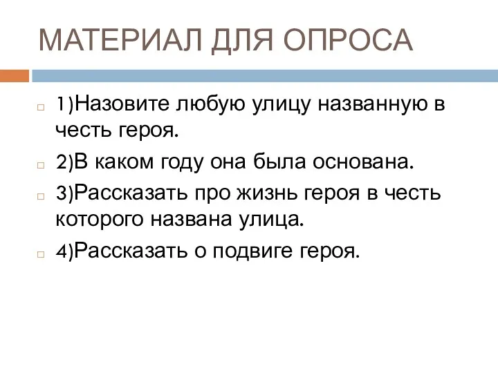 МАТЕРИАЛ ДЛЯ ОПРОСА 1)Назовите любую улицу названную в честь героя.