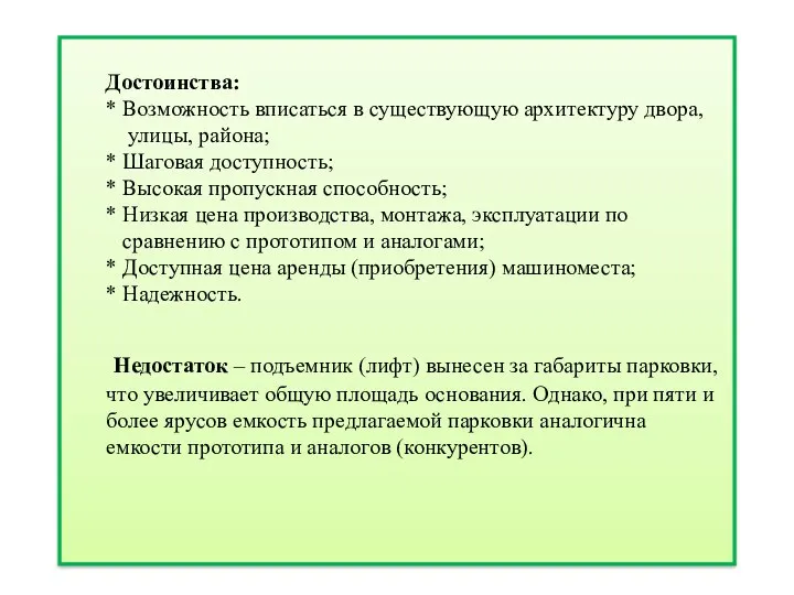 Достоинства: * Возможность вписаться в существующую архитектуру двора, улицы, района;