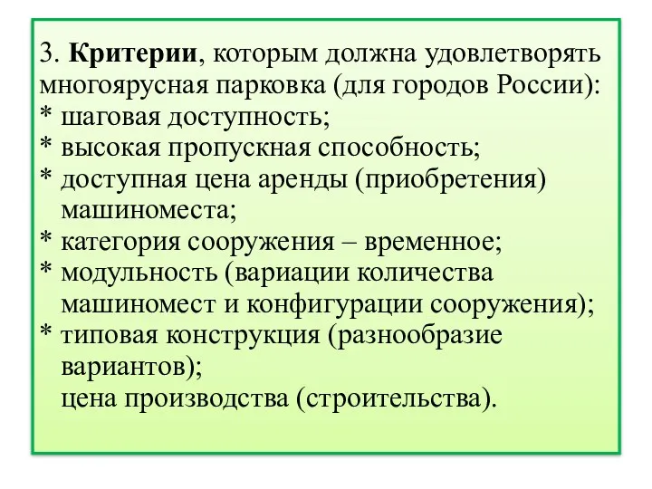 3. Критерии, которым должна удовлетворять многоярусная парковка (для городов России):