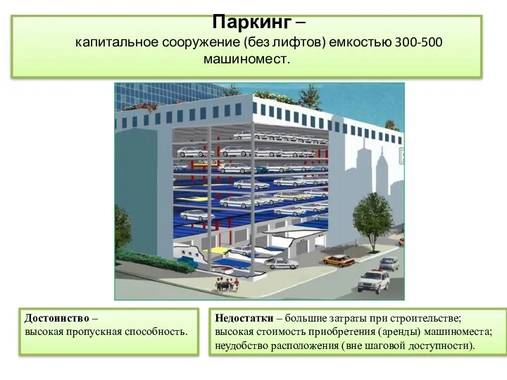 Достоинство – высокая пропускная способность. Паркинг – капитальное сооружение (без