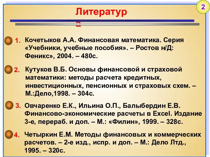 Кочетыков А.А. Финансовая математика. Серия «Учебники, учебные пособия». – Ростов