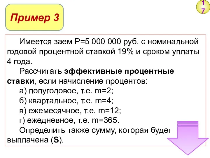 17 Пример 3 Имеется заем P=5 000 000 руб. с