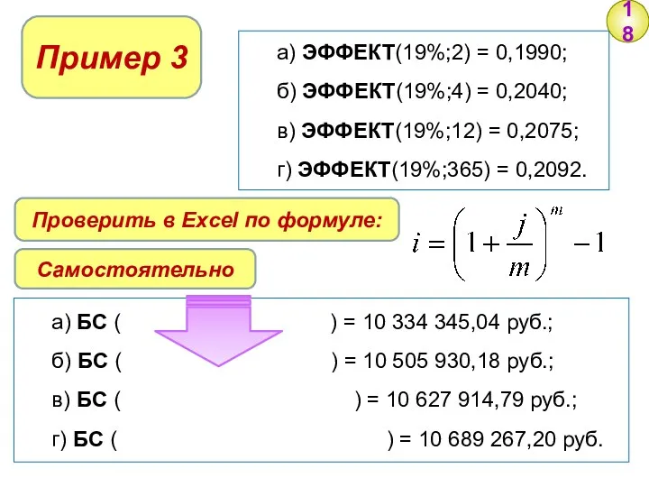 18 Пример 3 а) ЭФФЕКТ(19%;2) = 0,1990; б) ЭФФЕКТ(19%;4) =