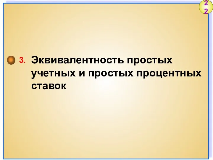 3. Эквивалентность простых учетных и простых процентных ставок 22