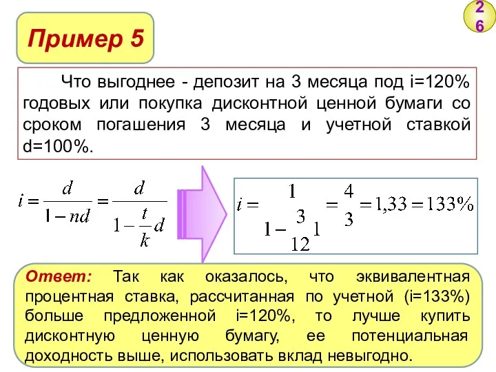 26 Пример 5 Что выгоднее - депозит на 3 месяца