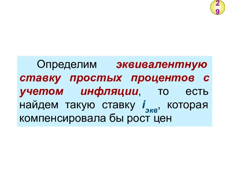 29 Определим эквивалентную ставку простых процентов с учетом инфляции, то