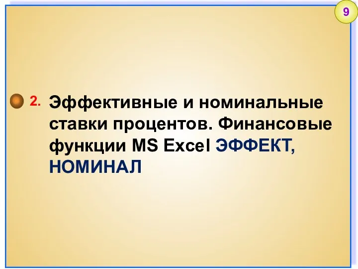 2. Эффективные и номинальные ставки процентов. Финансовые функции MS Excel ЭФФЕКТ, НОМИНАЛ 9