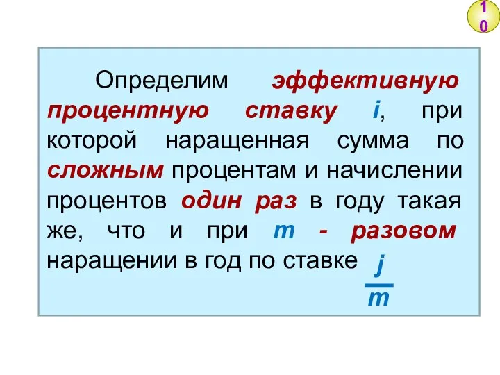 Определим эффективную процентную ставку i, при которой наращенная сумма по