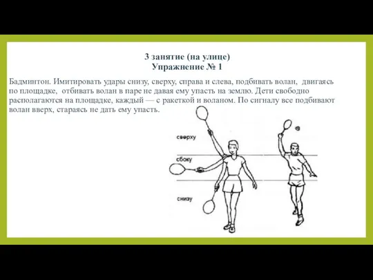 3 занятие (на улице) Упражнение № 1 Бадминтон. Имитировать удары