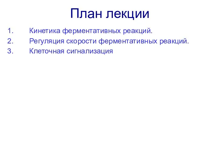 План лекции Кинетика ферментативных реакций. Регуляция скорости ферментативных реакций. Клеточная сигнализация