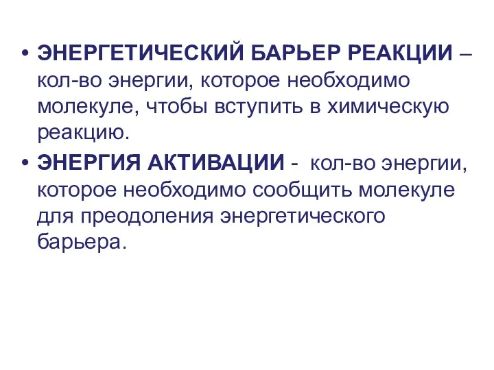 ЭНЕРГЕТИЧЕСКИЙ БАРЬЕР РЕАКЦИИ – кол-во энергии, которое необходимо молекуле, чтобы