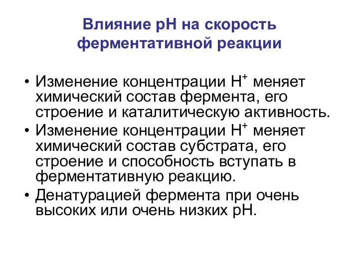 Влияние рН на скорость ферментативной реакции Изменение концентрации Н+ меняет