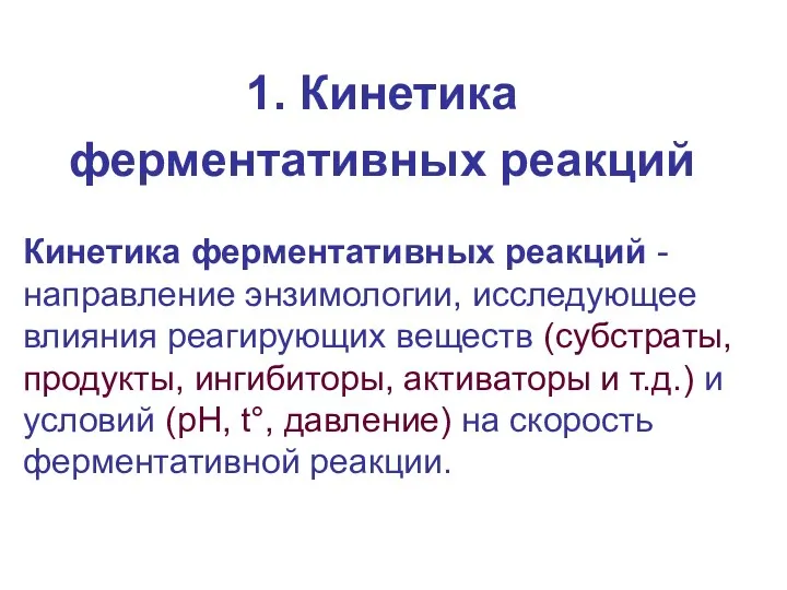 1. Кинетика ферментативных реакций Кинетика ферментативных реакций -направление энзимологии, исследующее