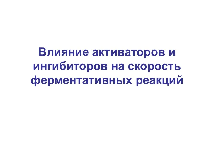 Влияние активаторов и ингибиторов на скорость ферментативных реакций