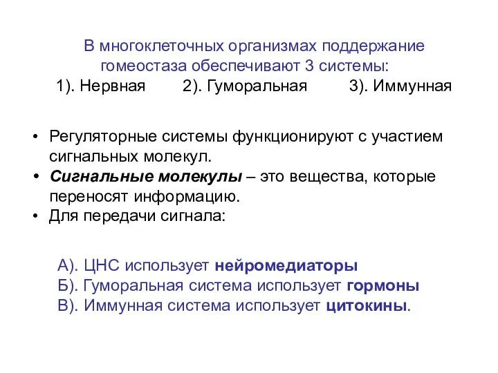 В многоклеточных организмах поддержание гомеостаза обеспечивают 3 системы: 1). Нервная