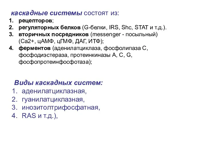 каскадные системы состоят из: рецепторов; регуляторных белков (G-белки, IRS, Shc,