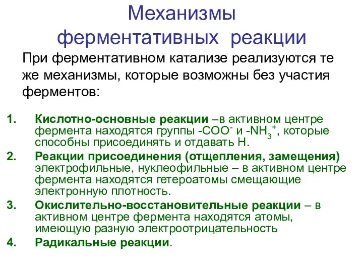 Механизмы ферментативных реакции Кислотно-основные реакции –в активном центре фермента находятся