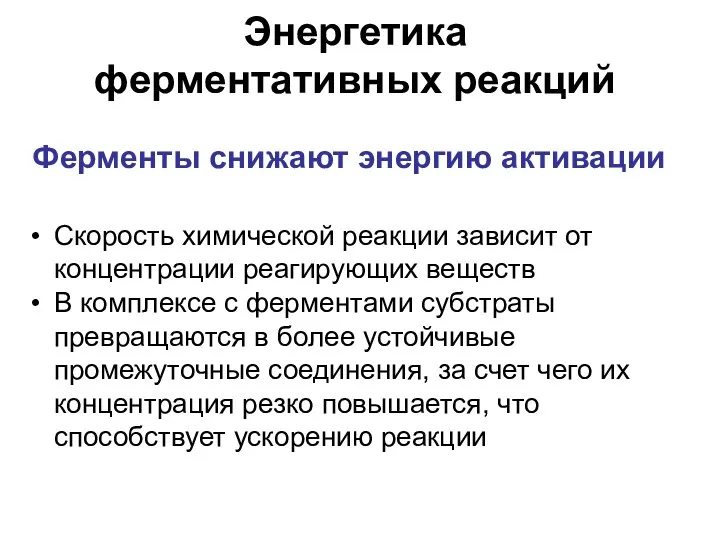 Энергетика ферментативных реакций Ферменты снижают энергию активации Скорость химической реакции