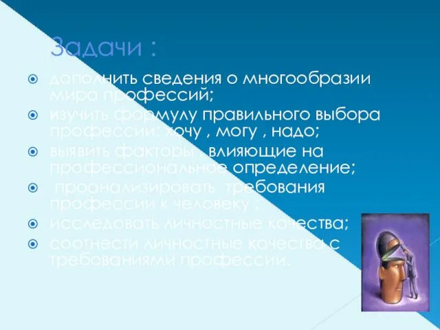 Задачи : дополнить сведения о многообразии мира профессий; изучить формулу