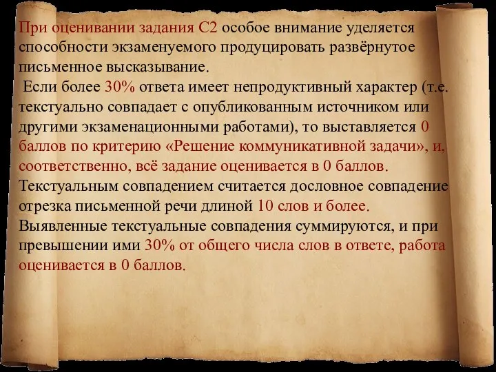 При оценивании задания С2 особое внимание уделяется способности экзаменуемого продуцировать