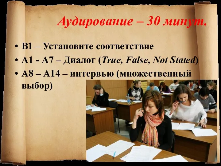 Аудирование – 30 минут. В1 – Установите соответствие А1 -