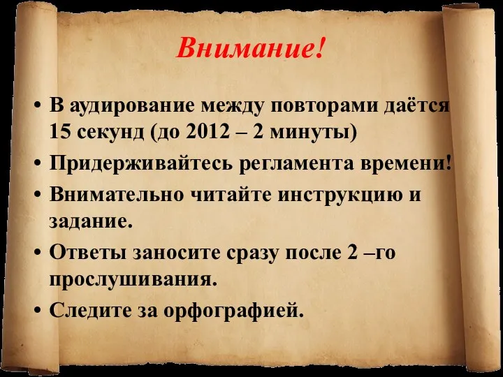 Внимание! В аудирование между повторами даётся 15 секунд (до 2012