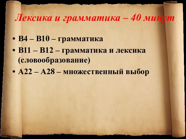 Лексика и грамматика – 40 минут В4 – В10 –