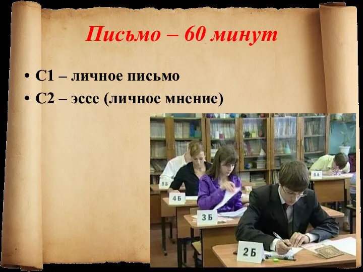 Письмо – 60 минут С1 – личное письмо С2 – эссе (личное мнение)