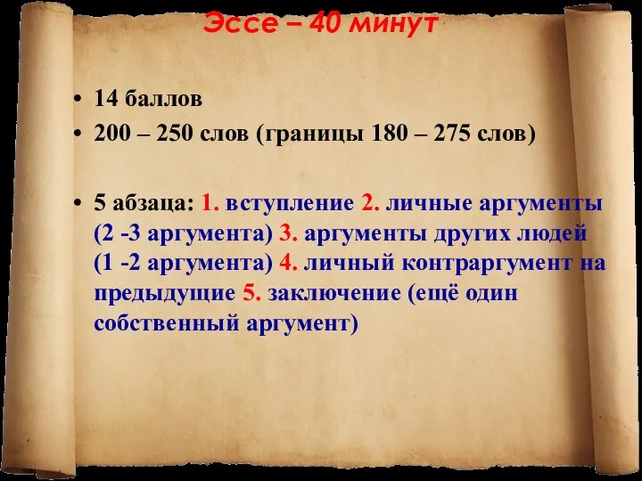 Эссе – 40 минут 14 баллов 200 – 250 слов