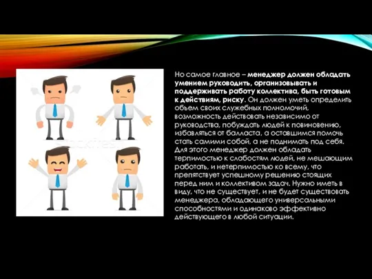 Но самое главное – менеджер должен обладать умением руководить, организовывать