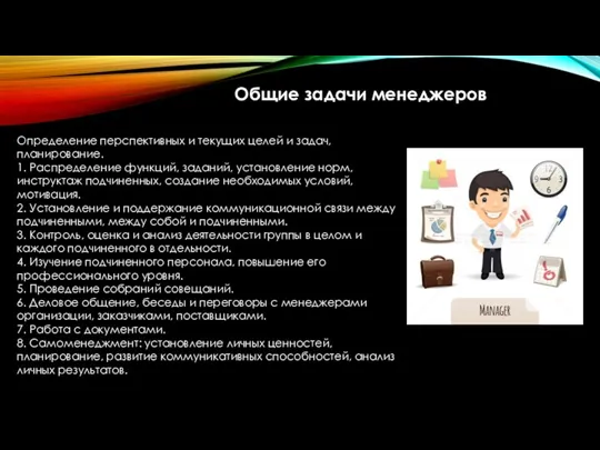 Определение перспективных и текущих целей и задач, планирование. 1. Распределение