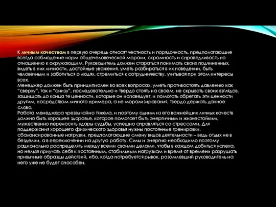 К личным качествам в первую очередь относят честность и порядочность,