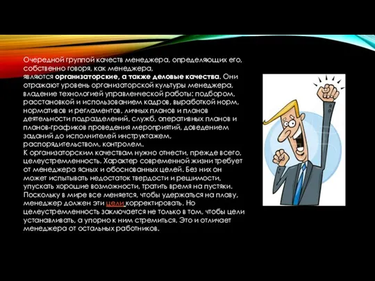 Очередной группой качеств менеджера, определяющих его, собственно говоря, как менеджера,