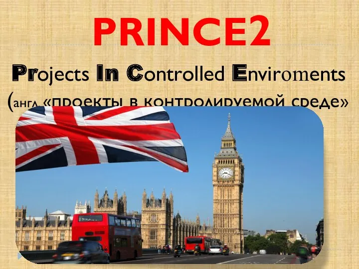 Projects In Controlled Enviroments (англ. «проекты в контролируемой среде» PRINCE2
