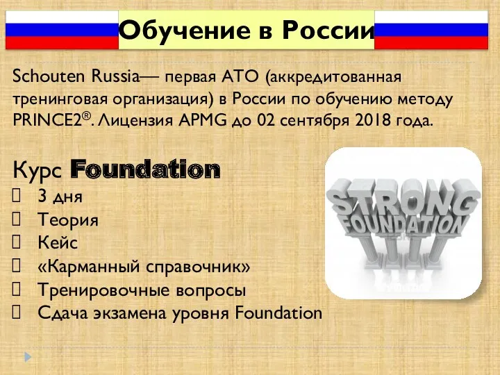 Schouten Russia— первая АТО (аккредитованная тренинговая организация) в России по обучению методу PRINCE2®.
