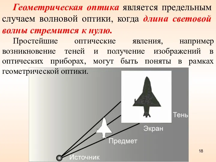 Геометрическая оптика является предельным случаем волновой оптики, когда длина световой