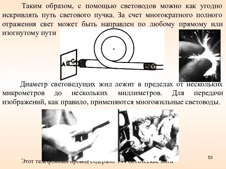 Таким образом, с помощью световодов можно как угодно искривлять путь