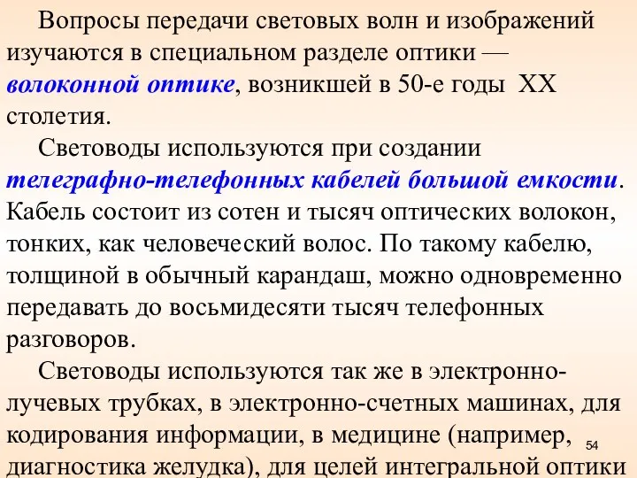 Вопросы передачи световых волн и изображений изучаются в специальном разделе