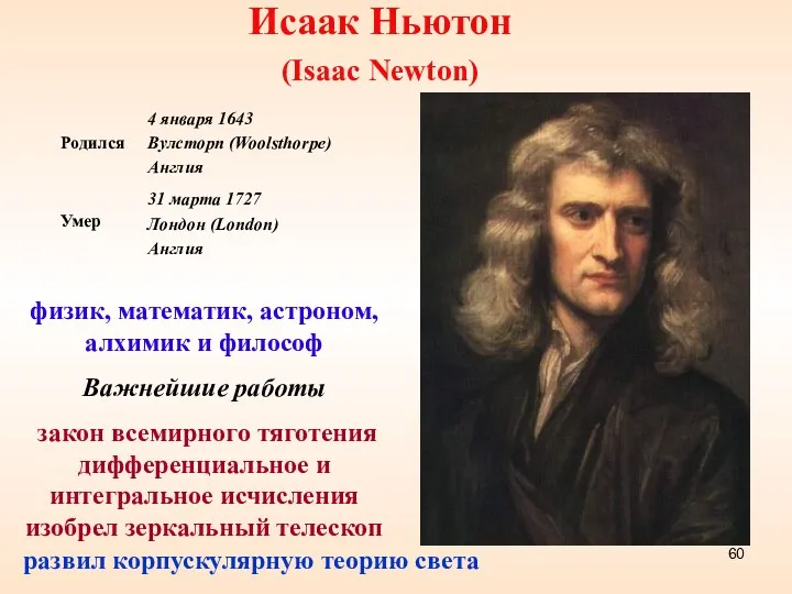 Исаак Ньютон (Isaac Newton) физик, математик, астроном, алхимик и философ