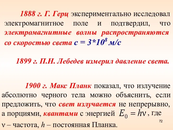 1900 г. Макс Планк показал, что излучение абсолютно черного тела