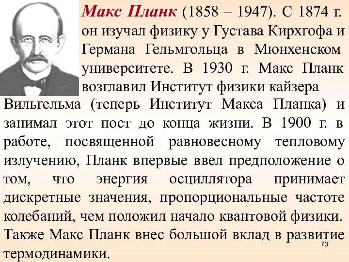 Макс Планк (1858 – 1947). С 1874 г. он изучал