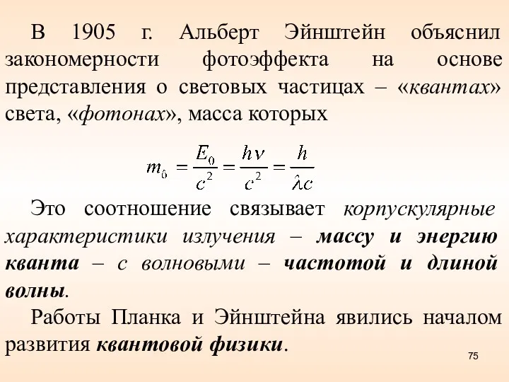 В 1905 г. Альберт Эйнштейн объяснил закономерности фотоэффекта на основе