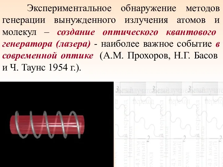 Экспериментальное обнаружение методов генерации вынужденного излучения атомов и молекул –